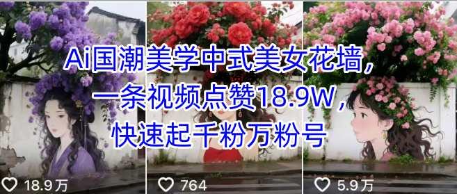 Ai国潮美学中式美女花墙，一条视频点赞18.9W，快速起千粉万粉号