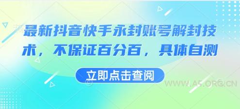 最新抖音快手永封账号解封技术，不保证百分百，具体自测