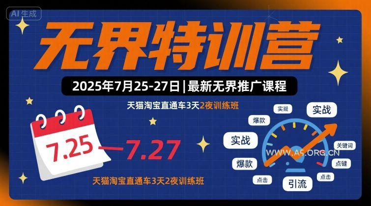 无界特训营2025年7月25-27日，最新无界推广课程，天猫淘宝直通车3天2夜训练班