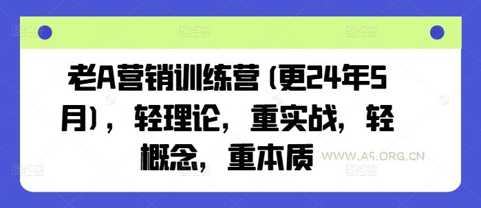 老A营销训练营(更25年8月)，轻理论，重实战，轻概念，重本质