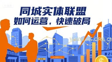 同城实体联盟如何运营，快速破局