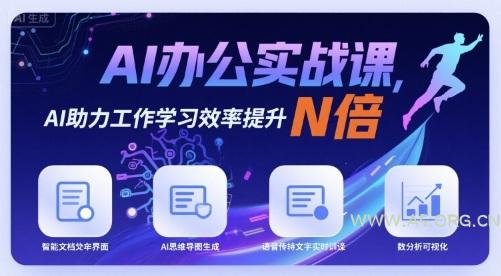 AI办公实战课，AI助力工作学习效率提升N倍