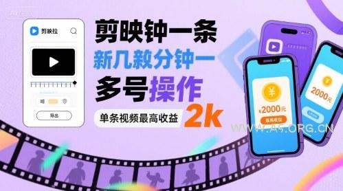 剪映拉新几分钟一条视频，可多号操作，单条视频最高收益2k
