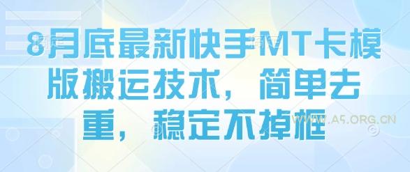 8月底最新快手MT卡模版搬运技术，简单去重，稳定不掉框