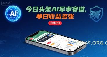 今日头条AI军事赛道，单日收益多张 ，手机可做【附指令】