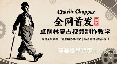 全网首发，卓别林复古视频制作教学，抖音全新赛道，可以进精选签独家，适合零基础新手操作