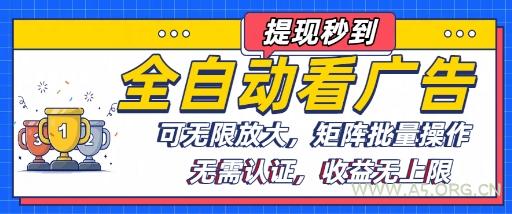 全自动看广告项目，可无限放大，可矩阵批量操作
