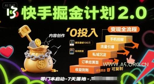 快手掘金计划2.0,快手电商变现全流程,简单可复制,0投入