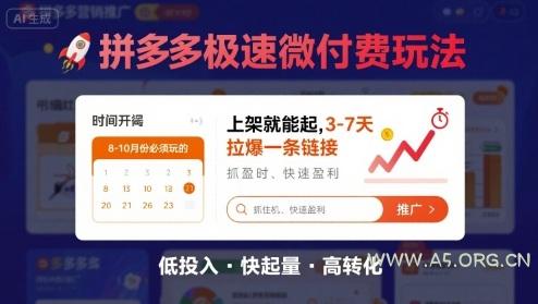 8月26号拼多多极速微付费玩法，8-10月份必须玩的，上架就能起，3-7天拉爆一条链接