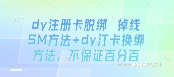 dy注册卡脱绑 掉线SM方法+dy汀卡换绑方法，不保证百分百