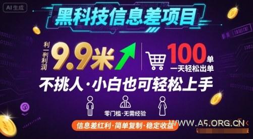 黑科技信息差项目，一单利润9.9米，一天简简单单出100单，不挑人，小白也可轻松上手【揭秘】