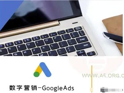 数字营销-GoogleAds-外贸跨境电商教程