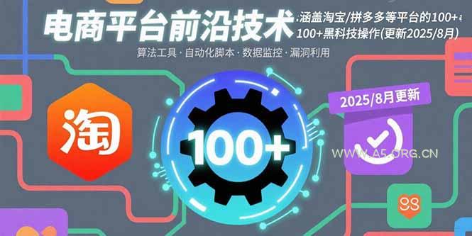 电商平台前沿技术：淘宝/拼多多等100多平台的黑科技操作(更新2025-8月）