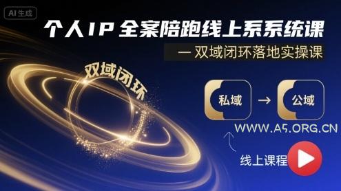 个人IP全案陪跑线上系统课-双域闭环落地实操课