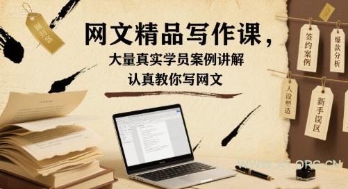 网文精品写作课，大量真实学员案例讲解，认真教你写网文