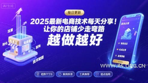 2025最新电商技术每天分享,让你的店铺少走弯路,越做越好(更新8月)