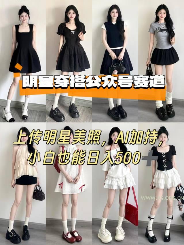 公众号明星穿搭赛道,上传明星美照,AI加持,小白也能日入5张
