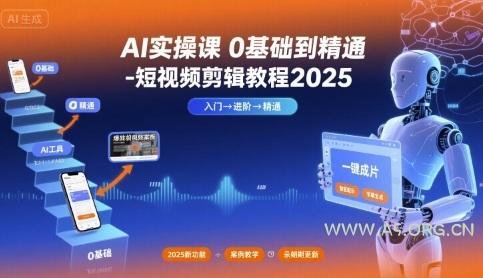 AI实操课0基础到精通-短视频剪辑教程2025