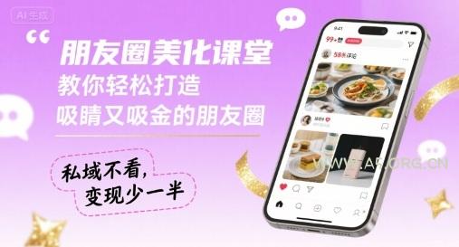 朋友圈美化课堂，教你轻松打造，吸睛又吸金的朋友圈，私域不看，变现少一半