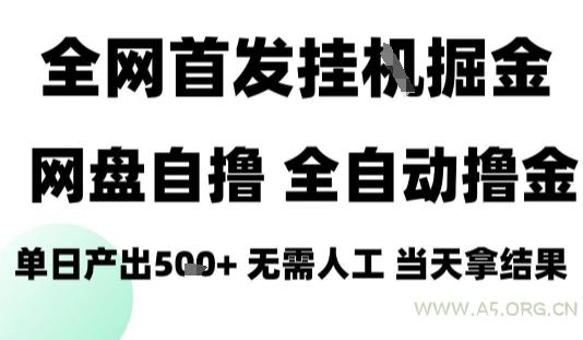 2025最新网盘自撸拉新，全自动运行，无需人工，日入4张+，小白可玩【揭秘】