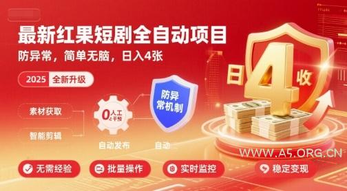 最新红果短剧全自动挂G项目，防异常，简单无脑，日入4张【揭秘】