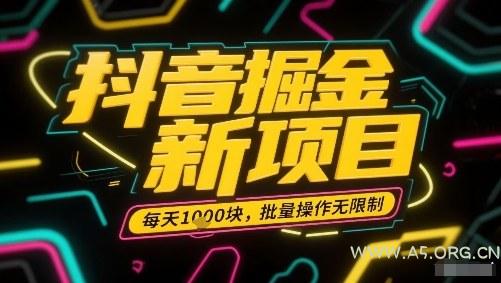 抖音掘金新项目，每天收益多张，批量操作无限制非常简单