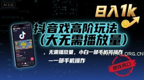 抖音游戏高阶玩法(大佬私藏)，无需播放量，小白一部手机可操作，日入1k，抓住风口轻松变现【揭秘】