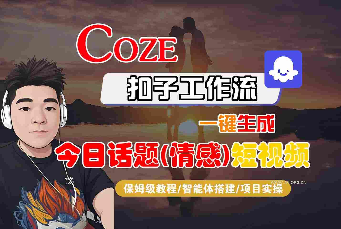 Coze智能体工作流一键生成今日话题(情感)短视频，全流程保姆级教学