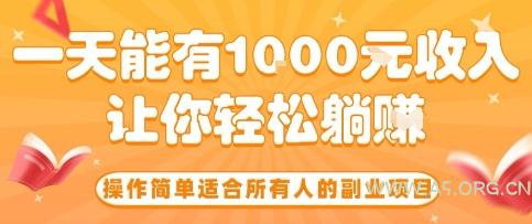 操作简单适合所有人的副业项目，一天能有10张收入，让你轻松“躺賺”【揭秘】