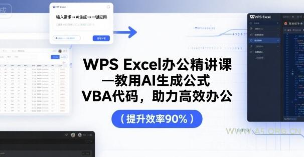WPS Excel办公精讲课,教用 AI 生成公式,VBA 代码,助力高效办公