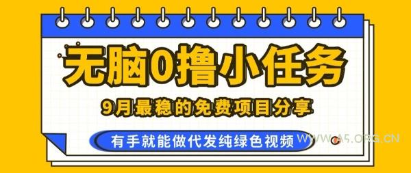 0学费0风险，2025风口项目，无脑免费撸，代发纯绿色视频，一部手机人人可做【揭秘】