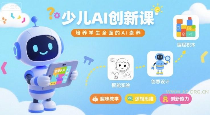 少儿AI创新课,培养学生全面的AI素养