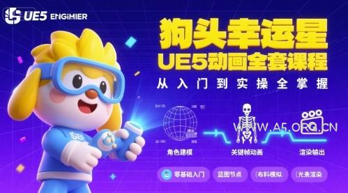 狗头幸运星UE5动画全套课程，从入门到实操全掌握