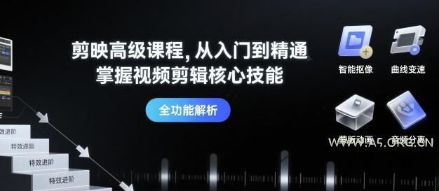 剪映高级课程,从入门到精通,掌握视频剪辑核心技能
