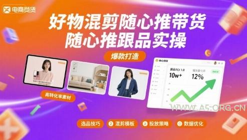 好物混剪随心推带货，随心推跟品实操