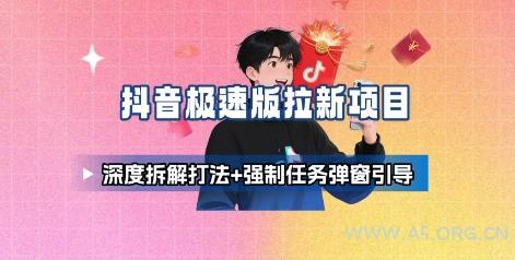 抖音极速版拉新项目_深度拆解打法+强制任务弹窗引导