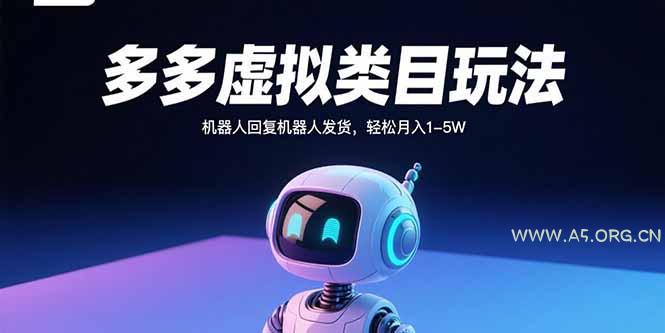 多多虚拟类目玩法，机器人回复机器人发货，轻松月入1-5W