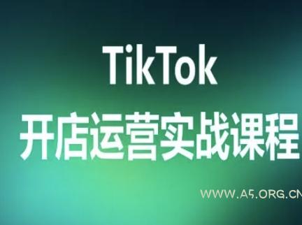 TikTok开店运营实战课程，TK跨境电商实操全流程