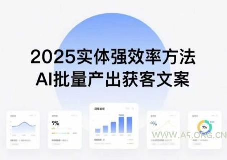 实体强效率方法:AI批量产出获客文案,2025年普通人拥抱AI,实现实体创收