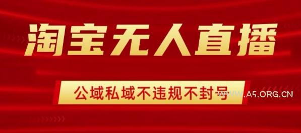 淘宝无人直播带货最新技术,不封号,不违规 操作简单,开播爆单,日入1k+【揭秘】