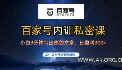 百家号正确的写作的方式，小白也可以轻松写出原创文章，10分钟学会，新手也能日更爆文日入3张