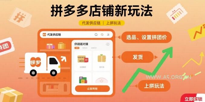 拼多多店铺新玩法，代发供应链上拼玩法
