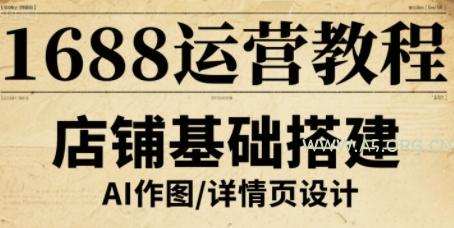 1688运营教程，助力商家提升流量与转化