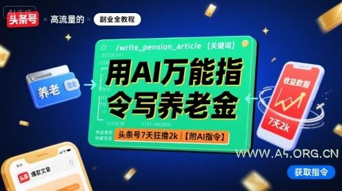 用AI万能指令写养老金，头条号7天狂撸2k【附AI指令】