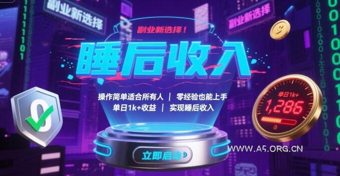 副业新选择!操作简单适合所有人,零经验也能上手,单日1k+收益,实现睡后收入【揭秘】