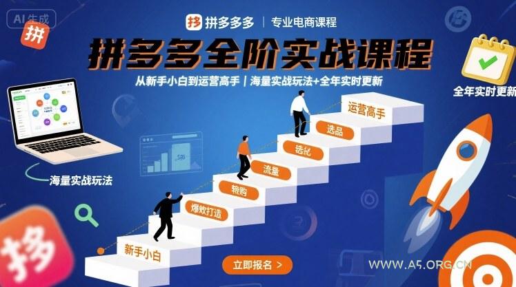 拼多多全阶实战课程，从新手小白到运营高手，海量实战玩法+全年实时更新【2025年9月更新】