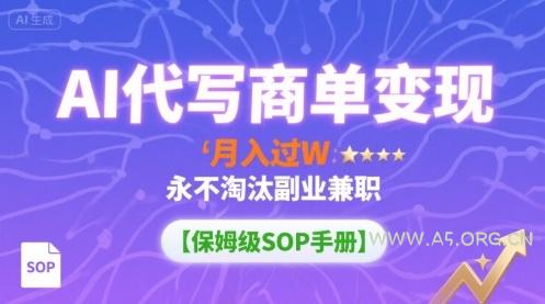 AI代写商单变现,月入过W,永不淘汰副业兼职【保姆级SOP手册】