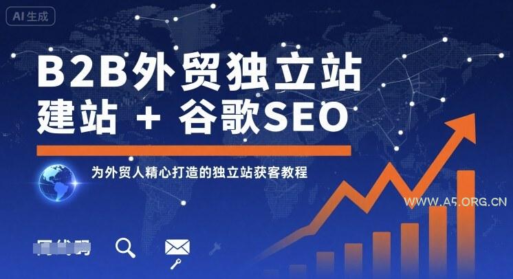 B2B外贸独立站建站+谷歌SEO，为外贸人精心打造的独立站获客教程