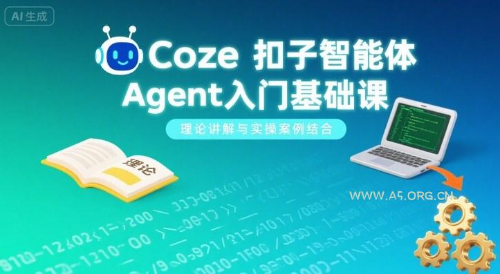 Coze扣子智能体Agent入门基础课,理论讲解与实操案例结合