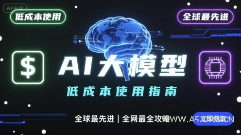 如何低成本使用全球最先进AI大模型，全网最全指南